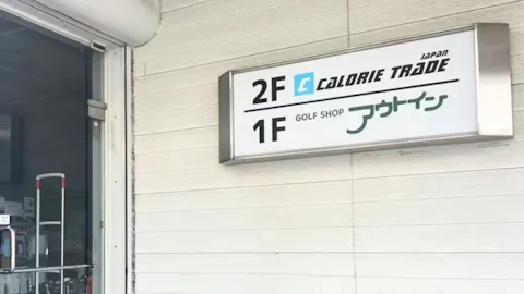 CALORIE TRADE JAPAN GROUP 一宮本町店の写真1