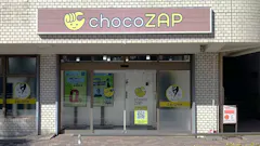 チョコザップ (chocoZAP) 入間市南口店の画像