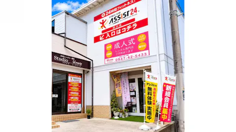 アシスト24 田川店の写真1