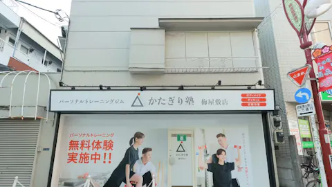 かたぎり塾 梅屋敷店の写真2