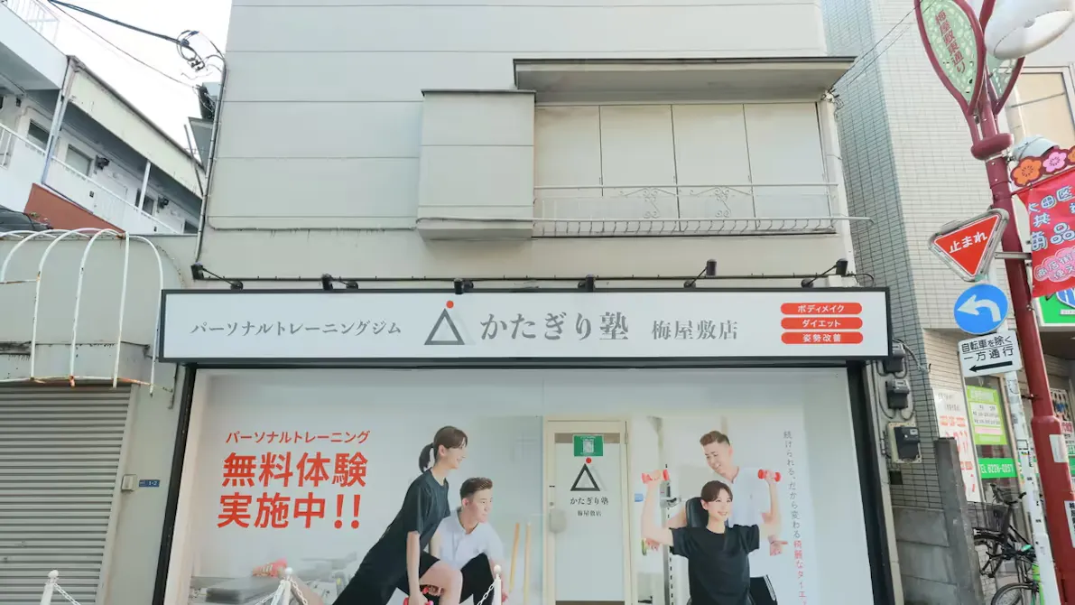 かたぎり塾 梅屋敷店の画像