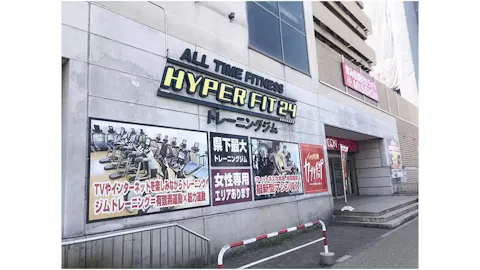 HYPER FIT 24（ハイパーフィット24） イオン近江八幡SC店の写真2