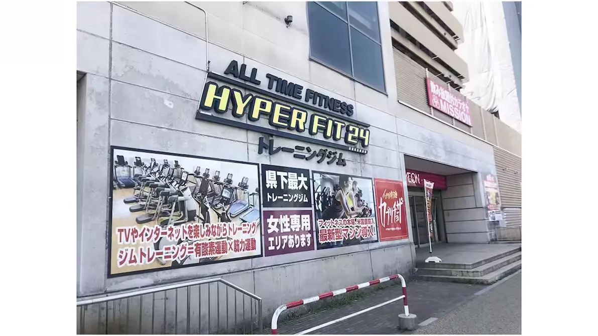 HYPER FIT 24（ハイパーフィット24） イオン近江八幡SC店の画像