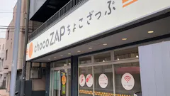 チョコザップ能見台店のイメージ