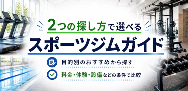 目的別のおすすめと料金・体験・設備などの条件から選べる店舗ガイド