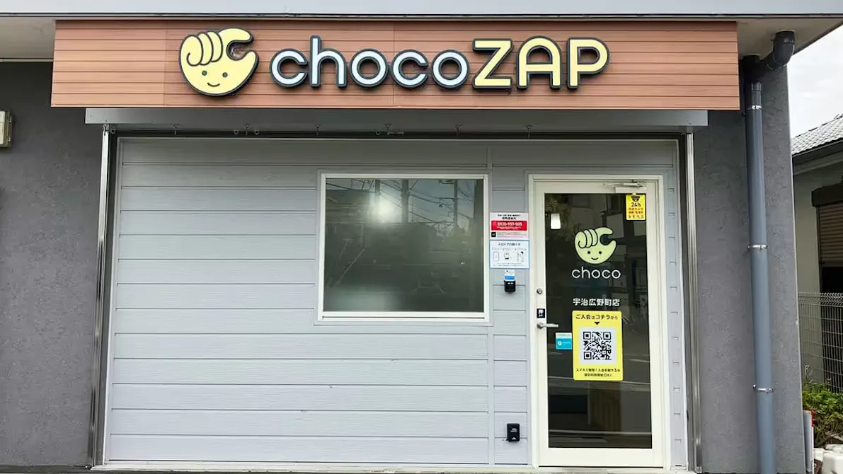 チョコザップ (chocoZAP) 宇治広野町店の画像