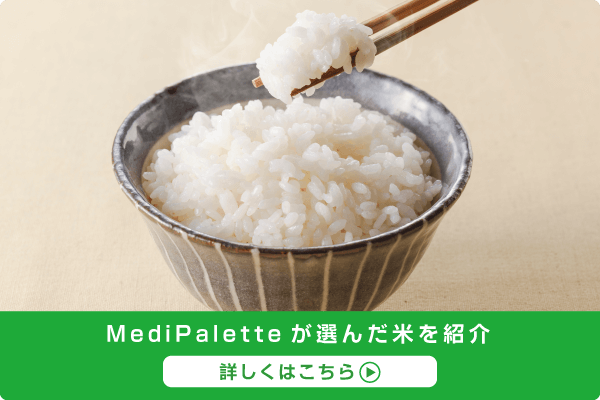MediPaletteが選んだ米を紹介