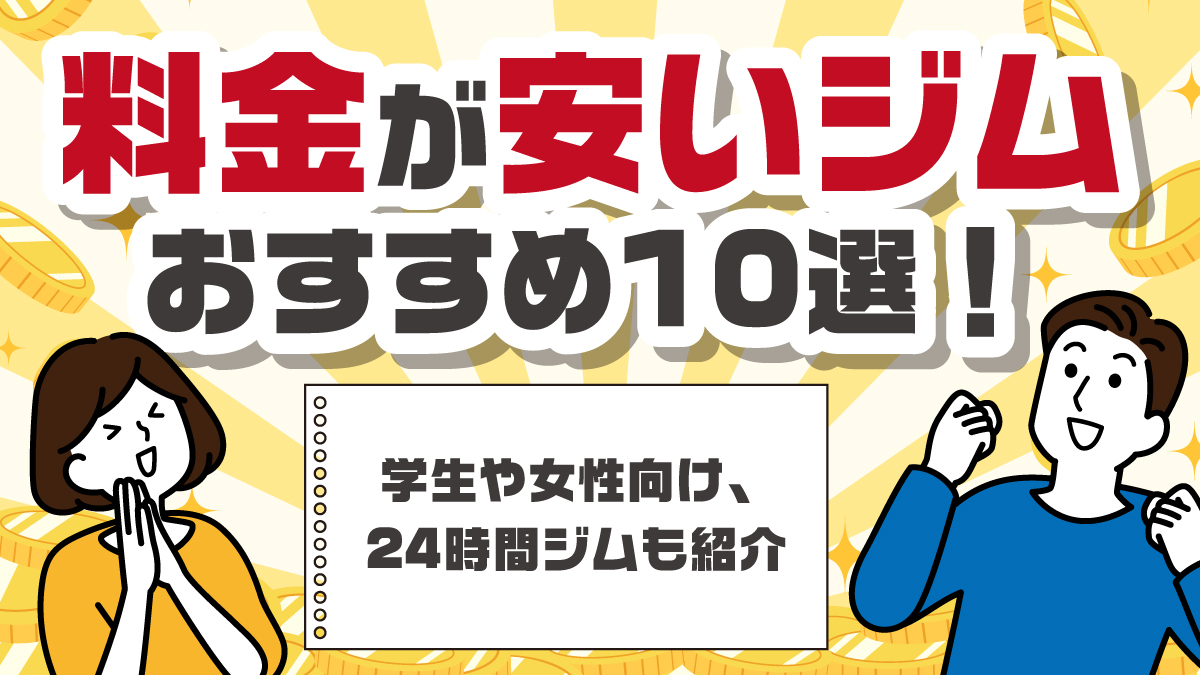 料金が安いジムおすすめ10選！学生や女性向け、24時間ジムも紹介 - FIT 