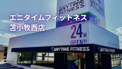 エニタイムフィットネス 苫小牧西店の画像