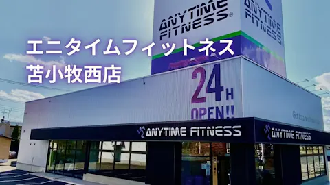 エニタイムフィットネス 苫小牧西店の写真2