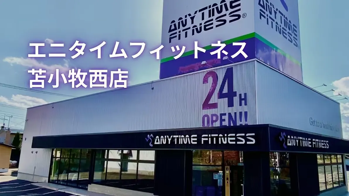エニタイムフィットネス 苫小牧西店の画像
