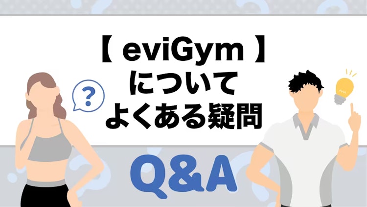 eviGymのQ&A