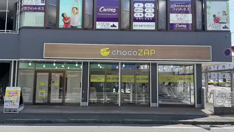 チョコザップ (chocoZAP) 北坂戸店の写真1