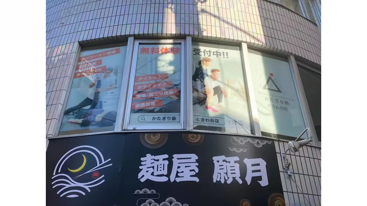 かたぎり塾 ときわ台店の画像