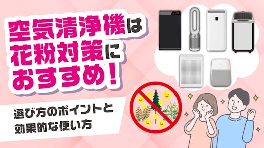 空気清浄機は花粉対策におすすめ！選び方のポイントと効果的な使い方