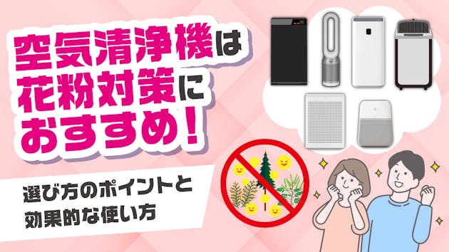 空気清浄機は花粉対策におすすめ！選び方のポイントと効果的な使い方