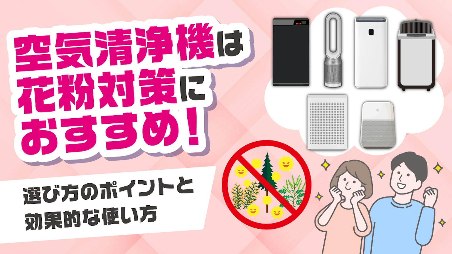 空気清浄機は花粉対策におすすめ！選び方のポイントと効果的な使い方のサムネイル