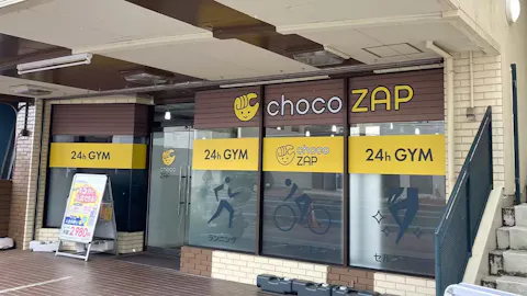 チョコザップ (chocoZAP) 総社店の写真1