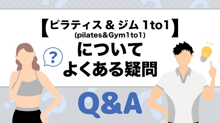 ピラティス&ジム1to1のQ&A
