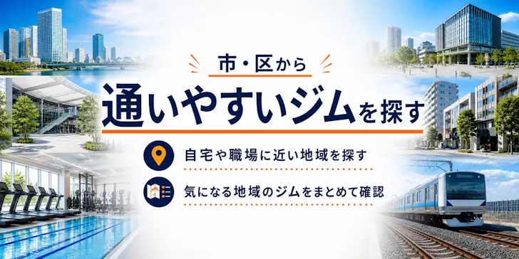 神奈川県で市・区からジムを探す