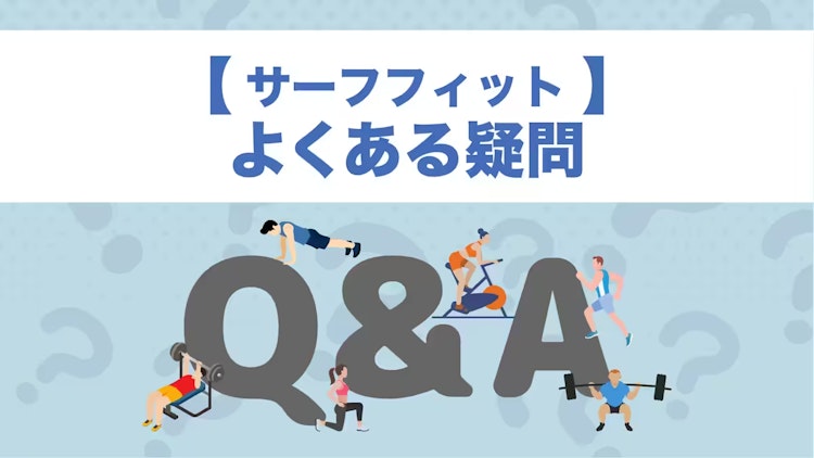 サーフフィットのQ&A