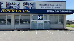 HYPER FIT 24（ハイパーフィット24） 福井丸岡店の画像