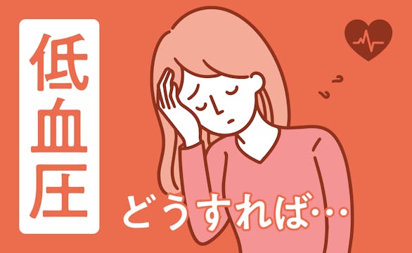 血圧が低いとどんな症状が出る？低血圧の原因と自分でできる対処法