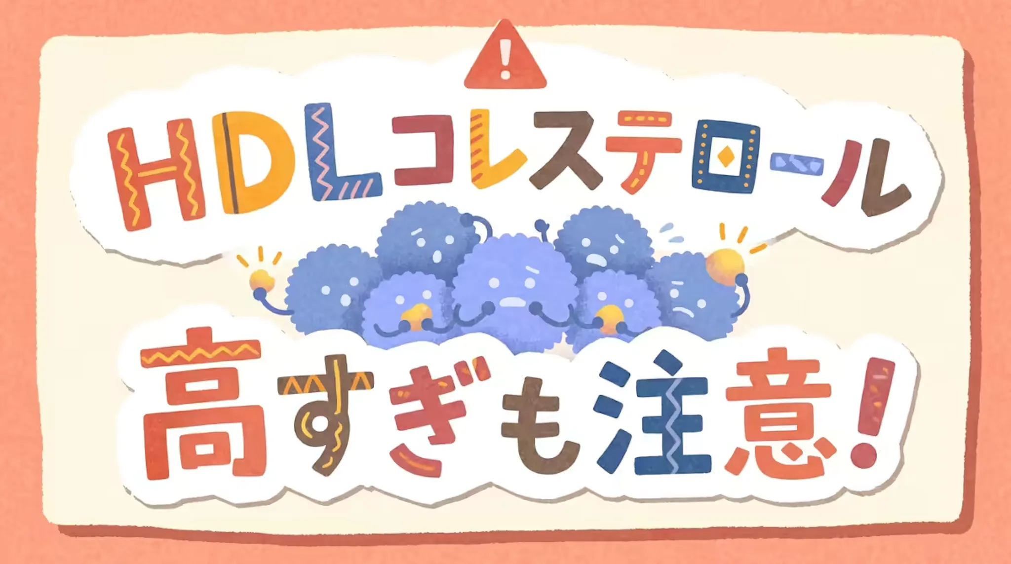 HDLコレステロールの基準値を正しく理解しよう！各世代の平均値をご紹介！のサムネイル