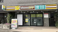 チョコザップ (chocoZAP) 徳丸一丁目店の画像
