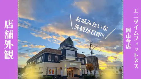 エニタイムフィットネス 岡山今店の写真2