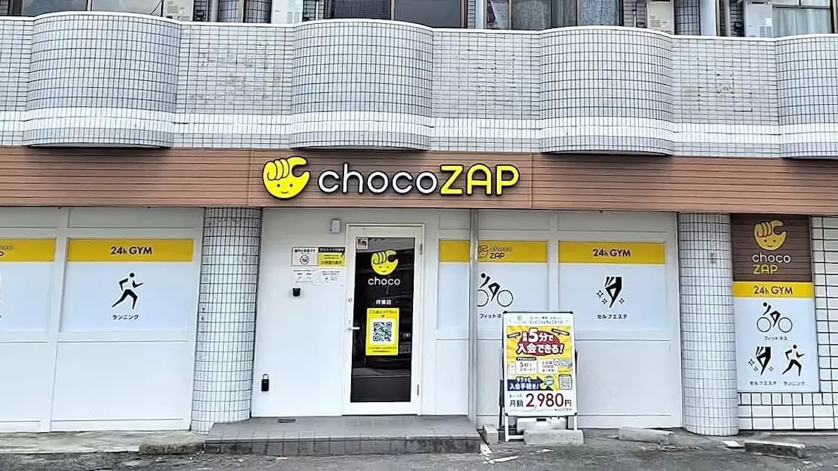 チョコザップ (chocoZAP) 伴東店の画像
