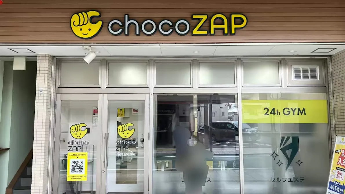 チョコザップ (chocoZAP) 静岡浅間通店の画像