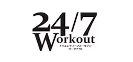 24/7ワークアウト (24/7Workout)