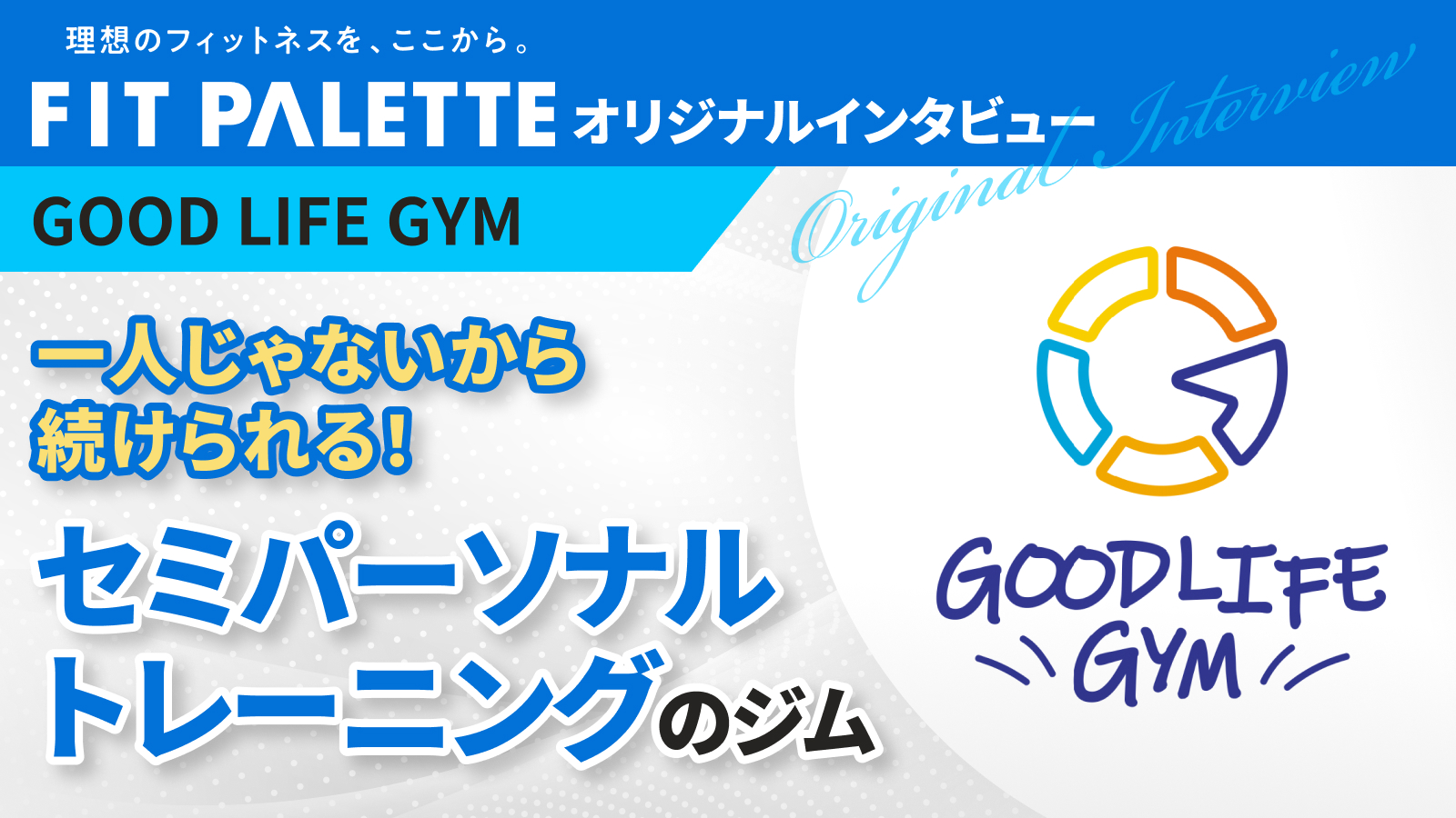 GOODLIFE GYM prime 恵比寿広尾店 中川 健二様　インタビューのサムネイル