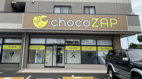 チョコザップ (chocoZAP) 公津の杜店の写真1