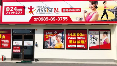 アシスト24 宮崎平和台店の写真1