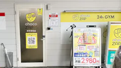 チョコザップ (chocoZAP) 尻手駅前店の画像