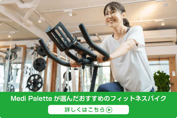 Medi Paletteが選んだおすすめのフィットネスバイク