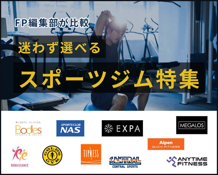 FP編集部が比較 迷わず選べるスポーツジム特集