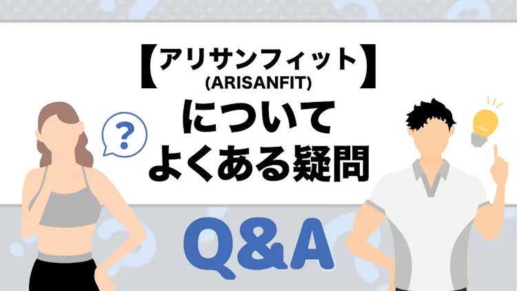 アリサンフィットのQ&A