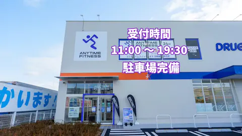 エニタイムフィットネス 交野星田北店の写真2
