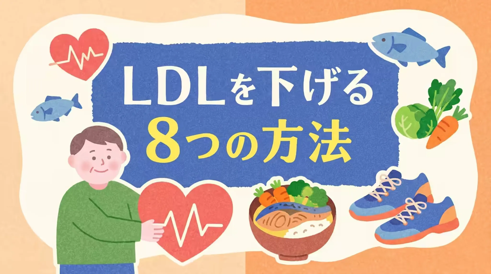 LDLコレステロールを下げる8つの方法！食事・運動・禁煙・脂質改善などをご紹介！のサムネイル