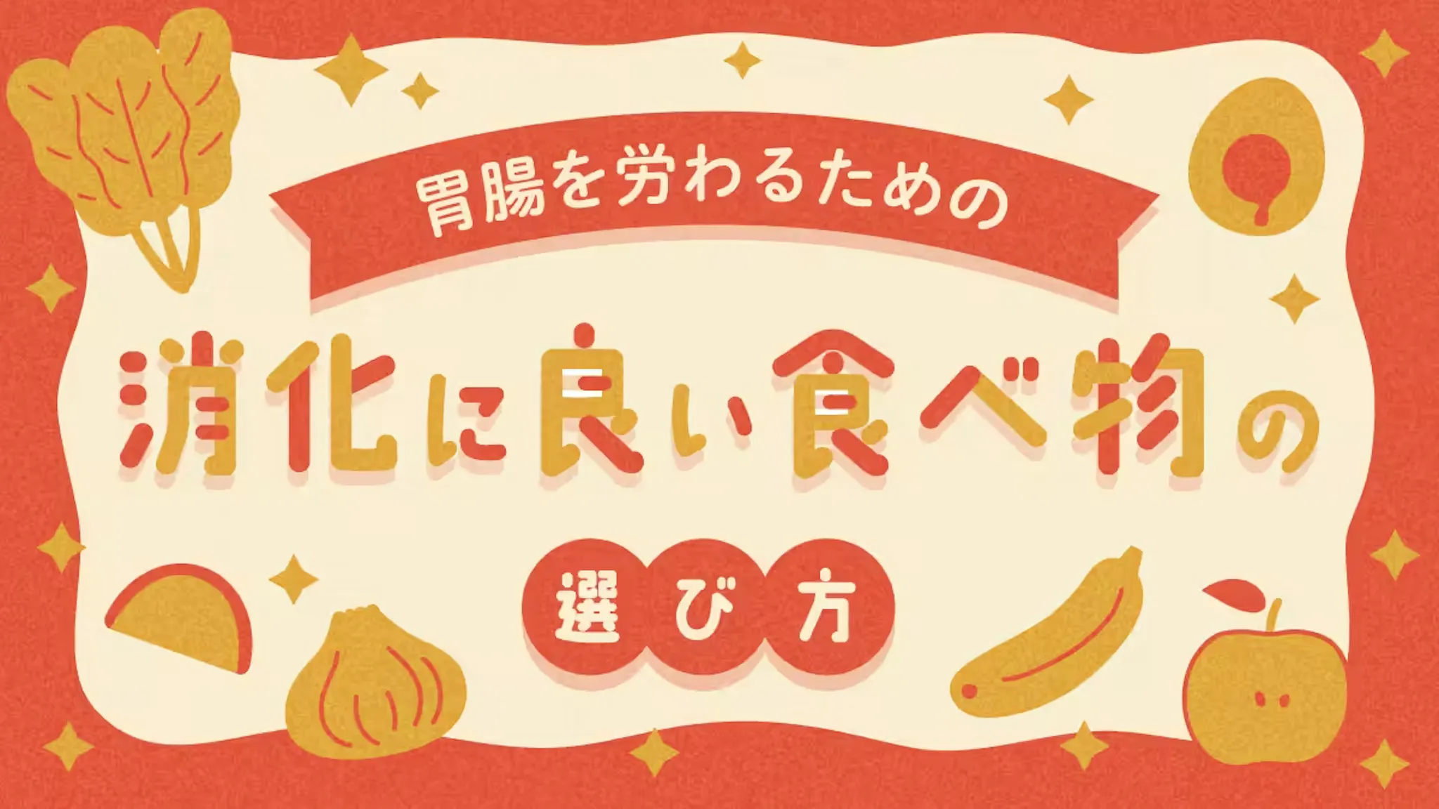 胃腸を労わるための消化に良い食べ物の選び方のサムネイル
