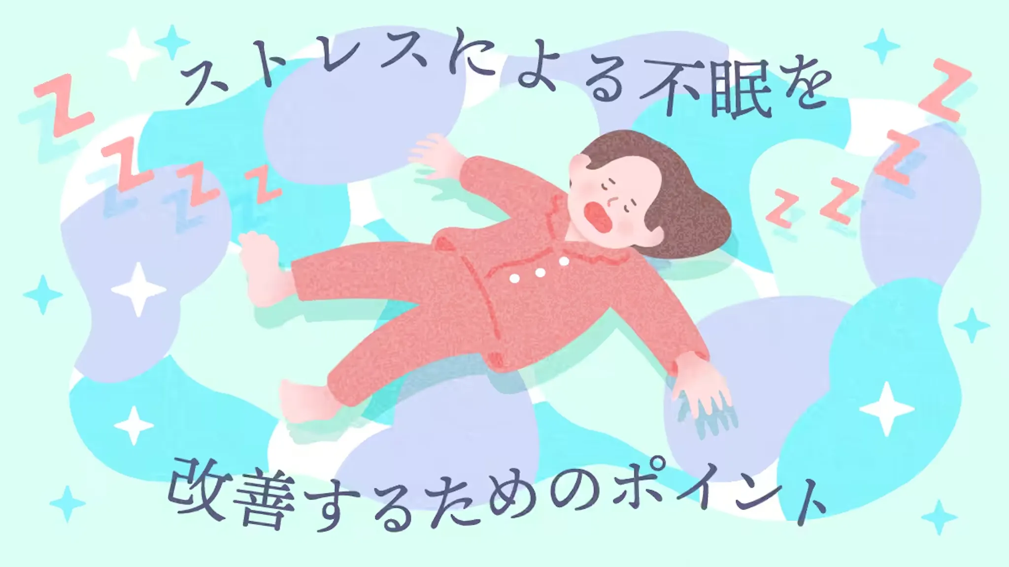 ストレスによる不眠を改善するためのポイントのサムネイル