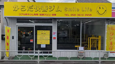 からだ快善ジム Smile Life 本店の写真2