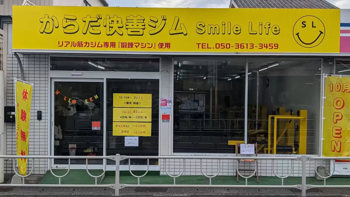 からだ快善ジム Smile Life 本店の画像