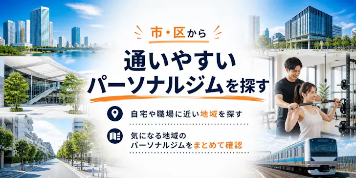 山梨県で市・区からパーソナルジムを探す