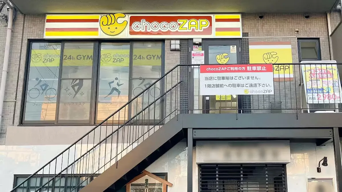 チョコザップ (chocoZAP) 塚口三丁目店の画像