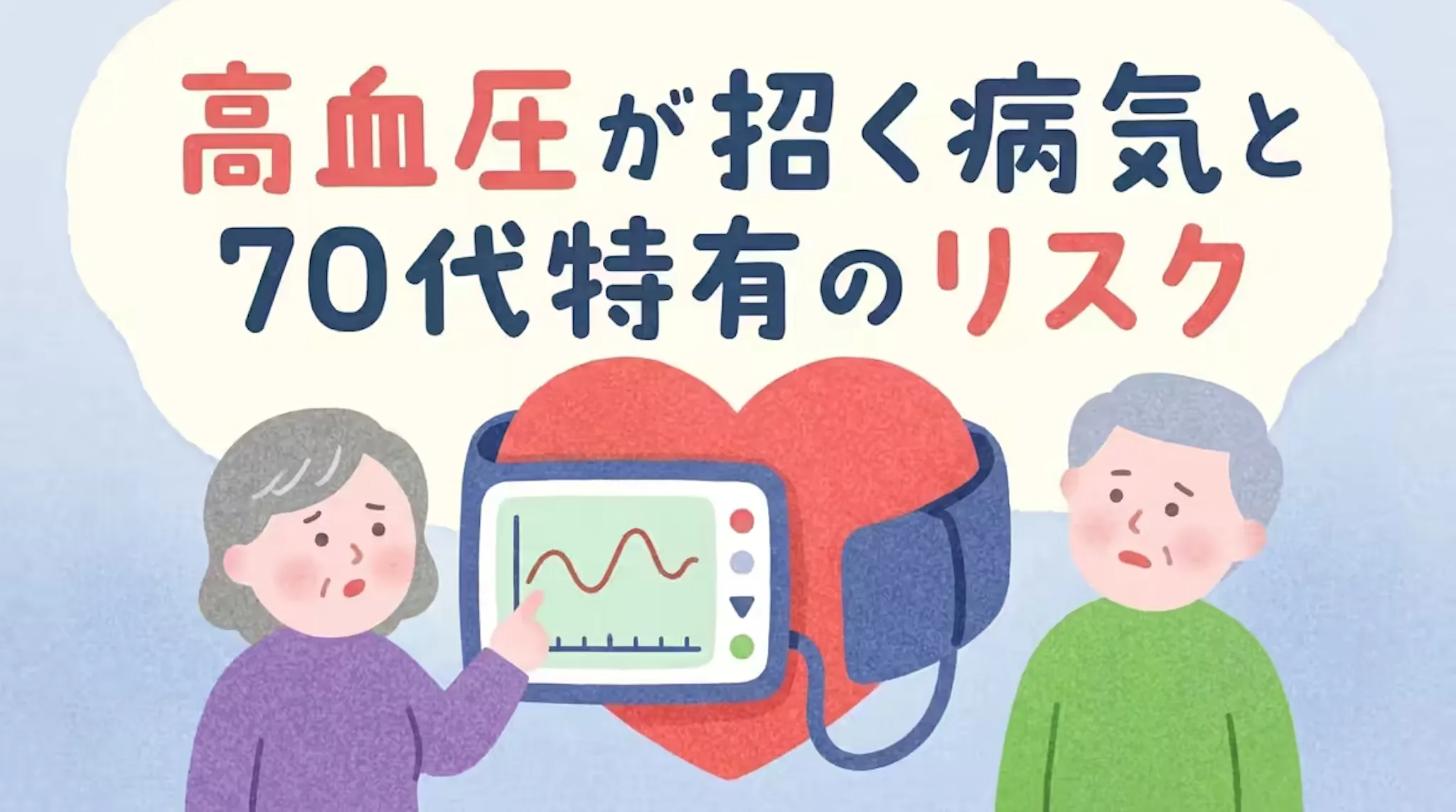 高血圧が招く病気と70代特有のリスクを詳しくわかりやすく解説のサムネイル