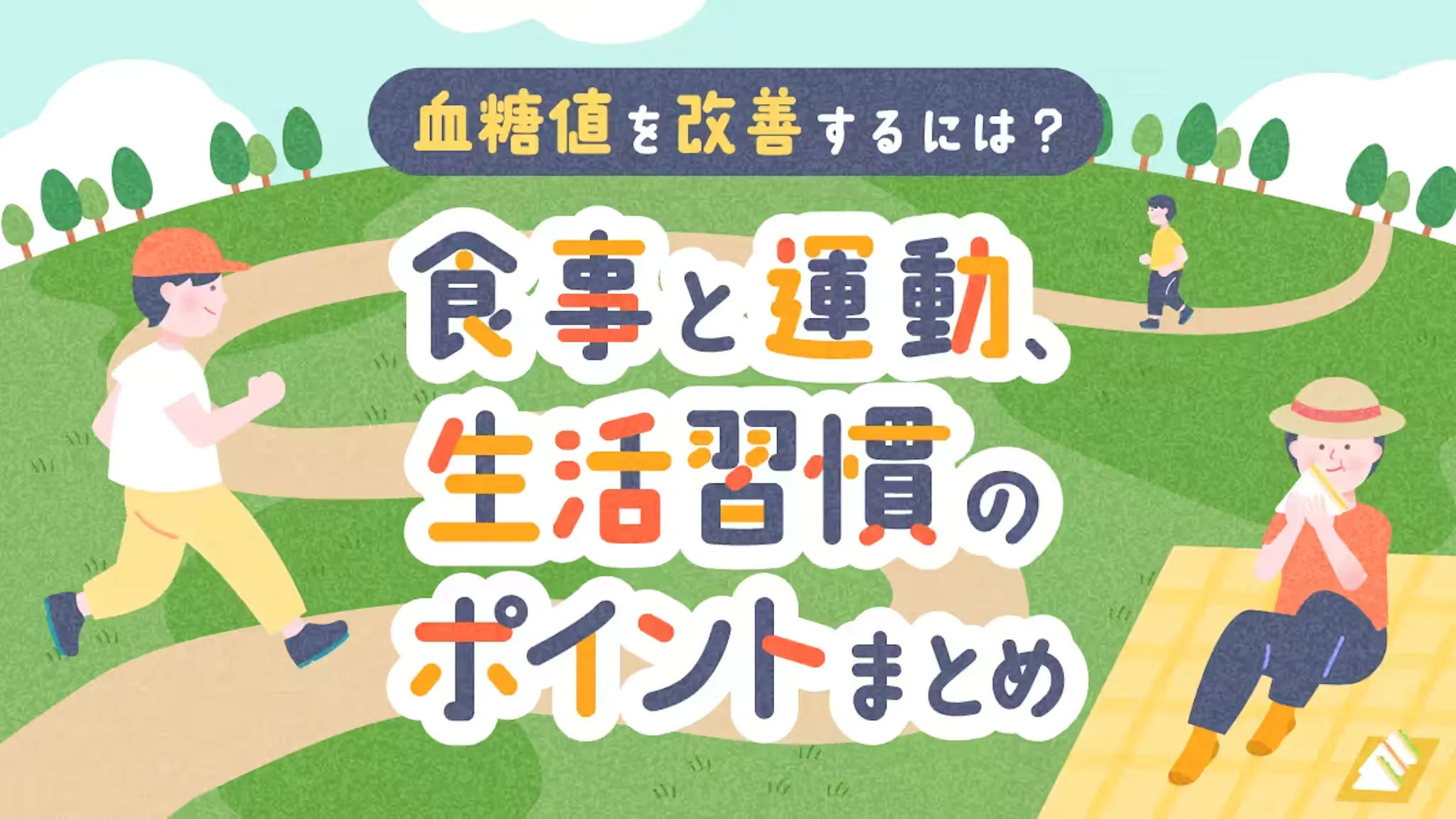 血糖値を改善するには？食事と運動、生活習慣のポイントまとめのサムネイル